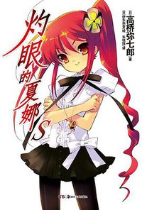 灼眼的夏娜 S (湖南美术出版社 2012)