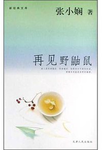 再见野鼬鼠 (天津人民出版社 2004)