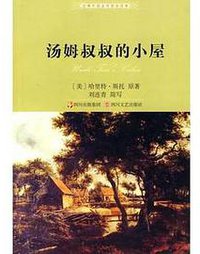 汤姆叔叔的小屋 (四川文艺出版社 2002)