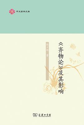 《齐物论》及其影响