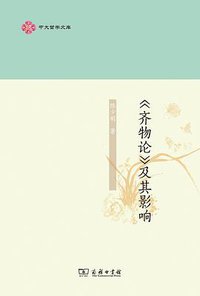 《齐物论》及其影响 (商务印书馆 2019)