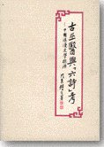 古巫醫與[六詩]考 (聯經出版公司 1986)