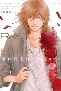 新裝版 重新愛上你 (東立 2017)