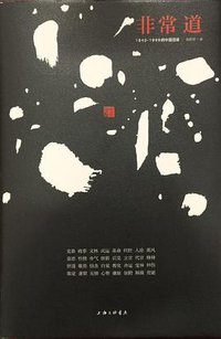 非常道 (上海三联文化传播有限公司 2015)