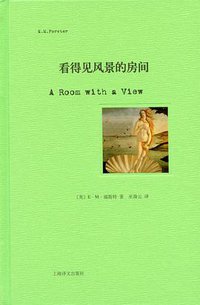 看得见风景的房间 (上海译文出版社 2009)
