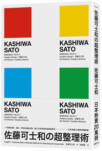 佐藤可士和的超整理術 (木馬文化 2014)