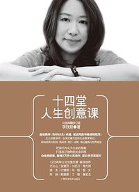 十四堂人生创意课 (广西科学技术出版社 2010)