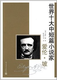 世界十大中短篇小说家：爱伦·坡 (人民文学出版社)