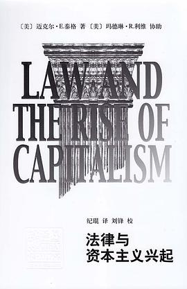 法律与资本主义兴起