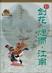 剑花·烟雨·江南 (珠海出版社 2005)