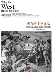 西方将主宰多久 (中信出版社 2014)