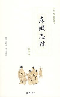 东坡志林 (中华书局 2007)