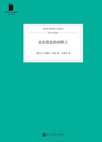 走在蓝色的田野上 (人民文学出版社 2017)