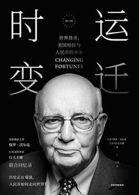 时运变迁 (中信出版集团 2018)