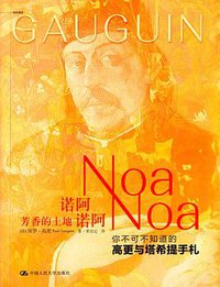 诺阿·诺阿 (中国人民大学出版社 2016)