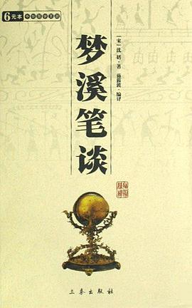 梦溪笔谈