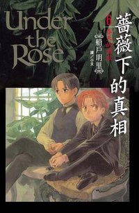 蔷薇下的真相 6 (長鴻出版社股份有限公司 2011)