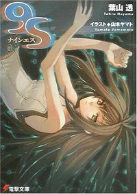 9S(ナインエス) (電撃文庫) (アスキー・メディアワークス 2003)