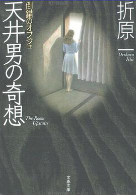 倒錯のオブジェ　天井男の奇想