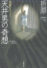 倒錯のオブジェ　天井男の奇想 (文藝春秋 2006)