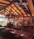 書店風景 (大地地理文化科技事業公司 2002)