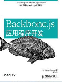 Backbone.js应用程序开发