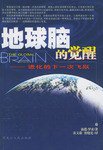地球脑的觉醒 (黑龙江人民出版社 2004)