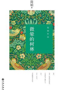 微晕的树林 (九州出版社 2014)