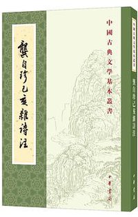 龚自珍己亥杂诗注 (中华书局 2019)