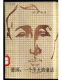 德国，一个冬天的童话 (人民文学出版社 1990)