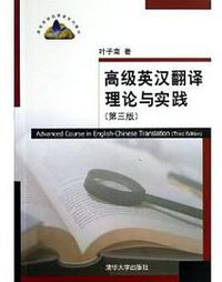 高级英汉翻译理论与实践（第三版） (清华大学出版社 2013)