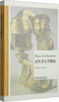 汉代考古学概说（汉英对照） (外语教学与研究出版社 2014)