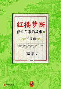 红楼梦断·曹雪芹家的故事3 (北京联合出版公司 2014)