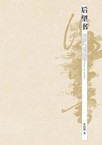 后望书 (中信出版社 2008)