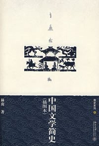 中国文学简史 (北京大学出版社 2007)