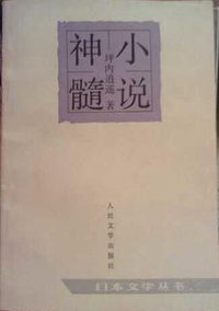 小说神髓 (人民文学出版社 1991)