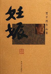 妊娠 (春风文艺出版社 2006)