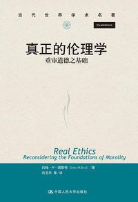 真正的伦理学 (中国人民大学出版社 2012)