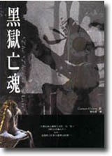 黑獄亡魂 (天天)