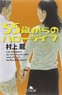 55歳からのハローライフ (幻冬舎 2014)