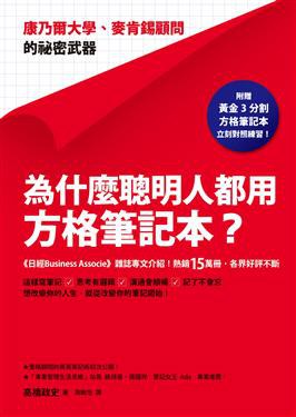 為什麼聰明人都用方格筆記本？