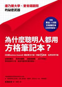 為什麼聰明人都用方格筆記本？ (方智出版社股份有限公司 2015)