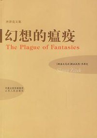 幻想的瘟疫 (江苏人民出版社 2006)