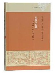 秦始皇石刻 (上海古籍出版社 2019)