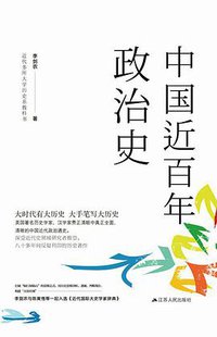 中国近百年政治史 (江苏人民出版社 2017)