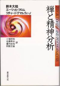 禅と精神分析 (東京創元社 1992)