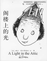 阁楼上的光
