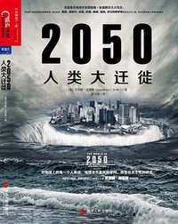 2050人类大迁徙 (浙江人民出版社 2016)
