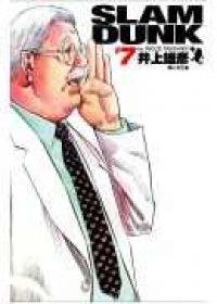 灌籃高手完全版 7 (尖端 2005)