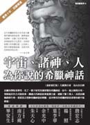 宇宙 諸神 人：為你說的希臘神話 最新修訂版